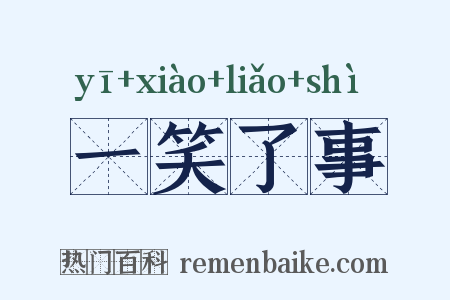 一笑了事是什么意思的图片